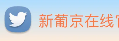 新葡京在线官网 logo